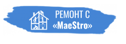 MaeStro - реальные отзывы клиентов о ремонте квартир в Самаре