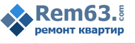 Рем63 - реальные отзывы клиентов о ремонте квартир в Самаре